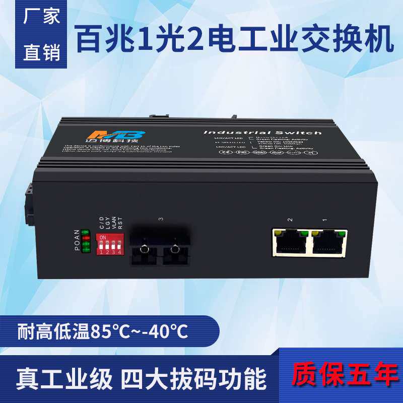 工厂百兆工业级交换机1光2电单模双纤SC口DIN导轨工业以太网交换