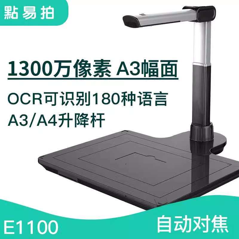 点易拍E1100/E1100T高拍仪高清1000万像素镜头自动对焦扫描仪A3