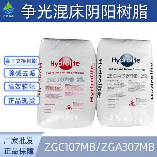 争光树脂ZGC107/307MB阴阳离子螯合混床锅炉软化水处理树脂杭州发