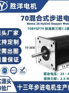胜洋70电机74MM机身三相1.2度步距角高顺滑70BYGF步进电机