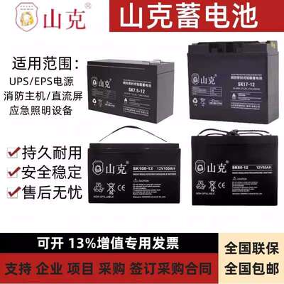 山克蓄电池12V系列SK17/SK24/SK38/SK65/SK100/SK120/SK150/SK200