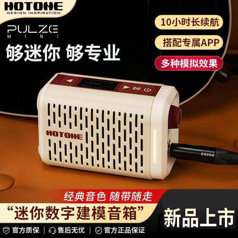 Hotone Pulze Mini电吉他木吉他音箱效果器数字便携贝斯音响