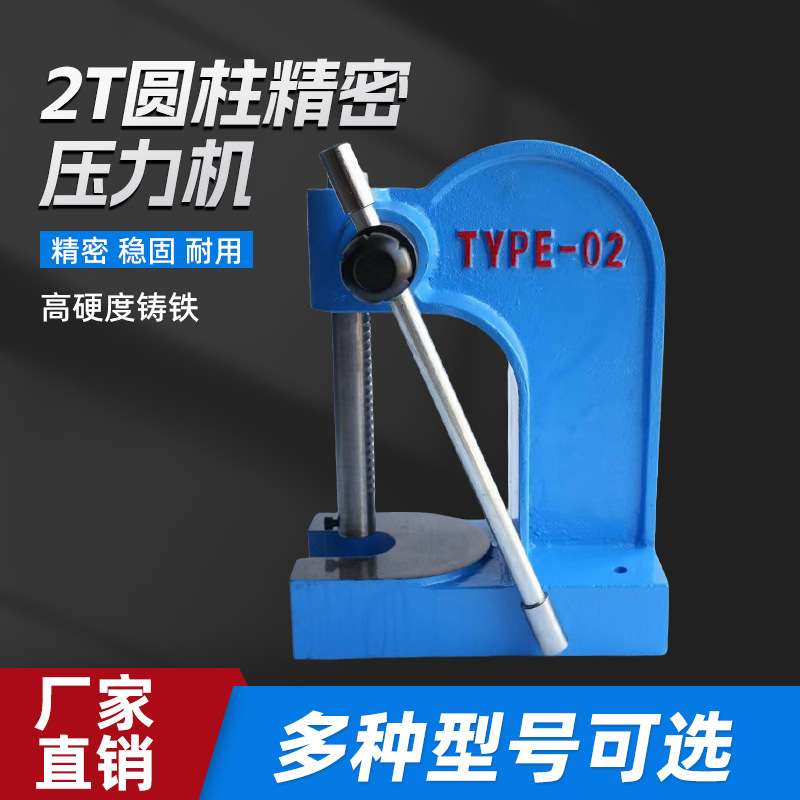 2T圆柱精密压力机2吨精密圆柱手动压力机手啤机压轴承垂直度高