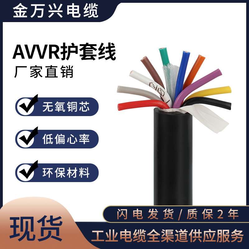 金万兴护套线AVVR安装用10*0.3平方铜芯10芯聚氯乙烯护套软电缆