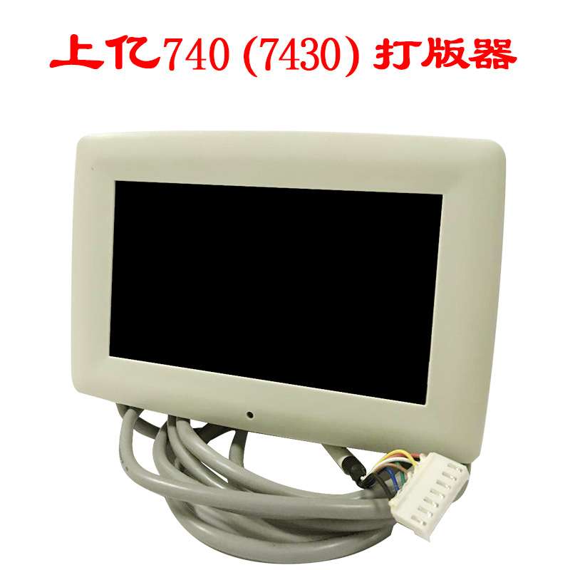 上亿FCZ740(7430)系统触摸屏打版器电脑车 花样机缝纫机配件