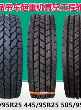 前进325/95R24 385 445/95R25吊车轮胎14001600R25中联起重机轮胎