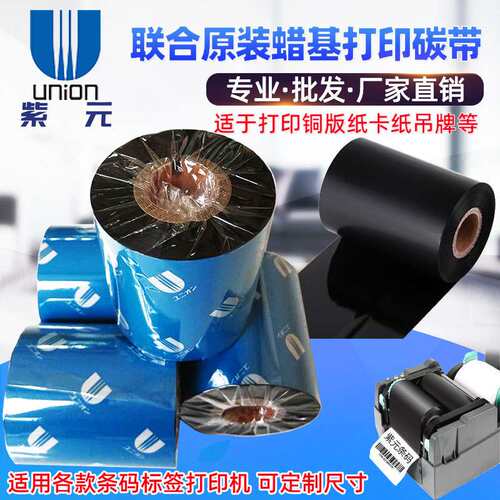 联合UNION碳带UN260 UN270 UN020R蜡基SNBC新北洋BEIYANG打印色带