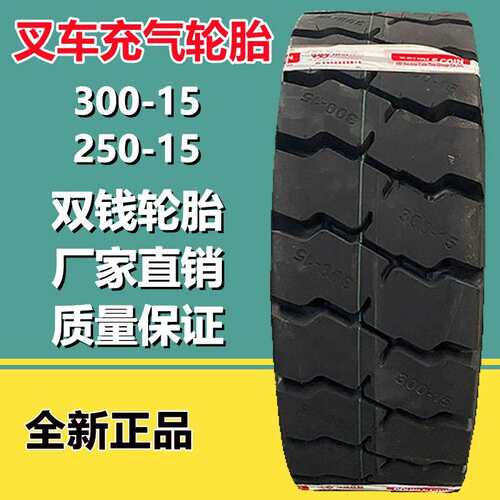 双钱300-15  DH901花纹叉车充气轮胎250-15合力杭叉轮胎加强耐磨