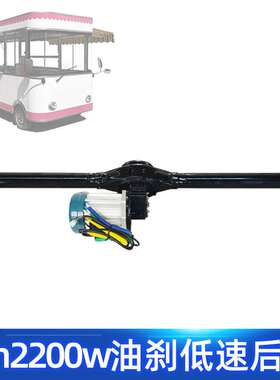 1.5吨200cm2200w电动三轮车油刹后桥 改装四轮餐车低速驱动桥套件