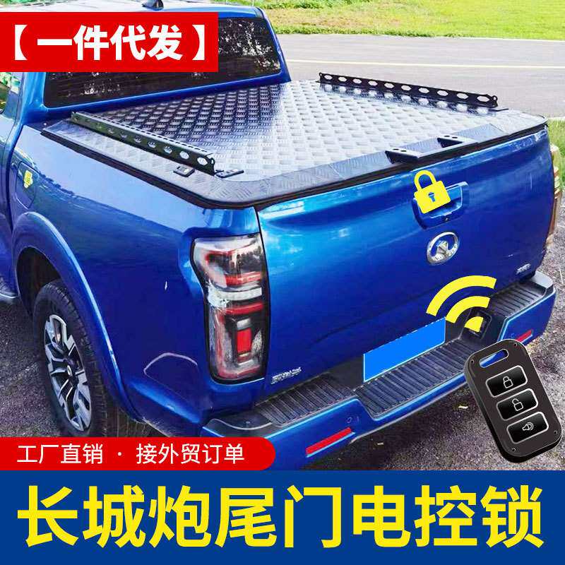 23款长城炮商用版专用皮卡车货箱车厢改装电控锁电子锁尾门锁配件