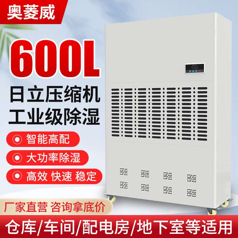 奥菱威600L工业除湿机大型仓库地下车库地下室地坪施工干燥抽湿机