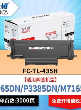 富士樱TL-435H粉盒适用奔图P3365DN P3385DN M7165DN M7185DN墨盒