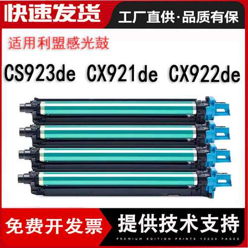 适用利盟CS921硒鼓CS923de鼓架CX920de感光鼓CX927硒鼓组件晒鼓