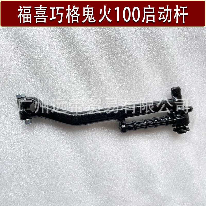 踏板车zy100飞鹰酷奇福喜巧格100打火棍丽鹰启动杆鬼火脚踏起