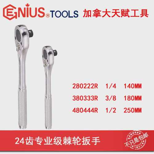 Genius进口天赋工具小飞1/4寸24齿专业级棘轮扳手套筒扳手280222R