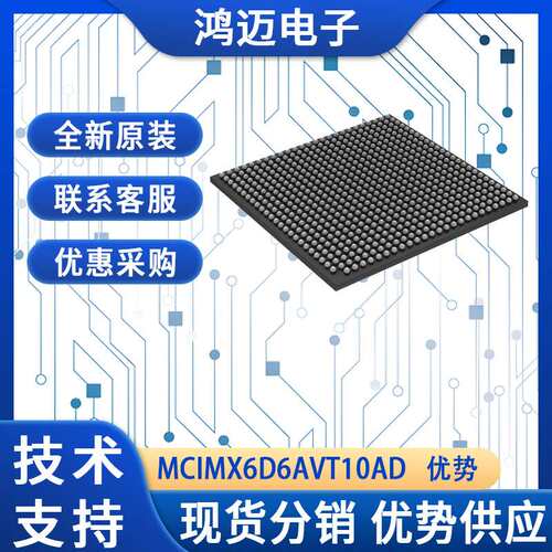MCIMX6D6AVT10AD单片机 汽车导航娱乐系统?单片机 优惠采购