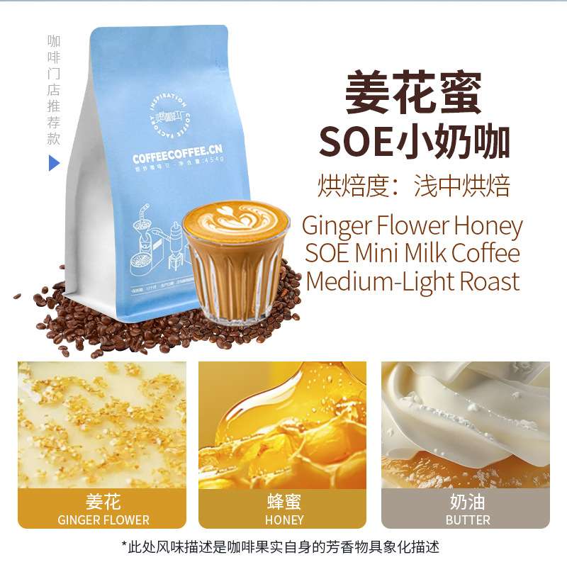 SOE姜花蜜 埃塞俄比亚意式奶咖烘焙咖啡豆omni全方位冲煮手冲冷萃