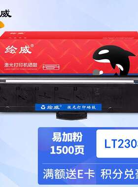 绘威LT230SH粉盒GM265DN GM262DN碳粉墨盒LJ2310 LJ2320 M7360N
