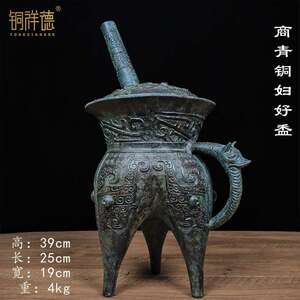 商代青铜妇好盉博物馆原尺寸高39厘米  宽19厘米 长25 重8斤左右