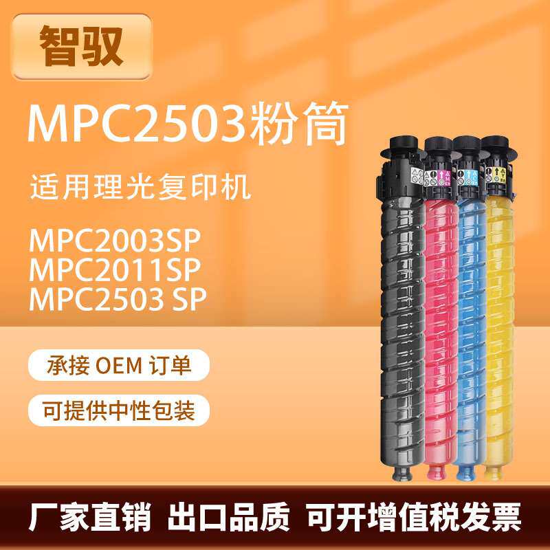 适用理光C2011粉盒mpc2503c复印机墨盒C2003碳粉盒理光C2503墨粉
