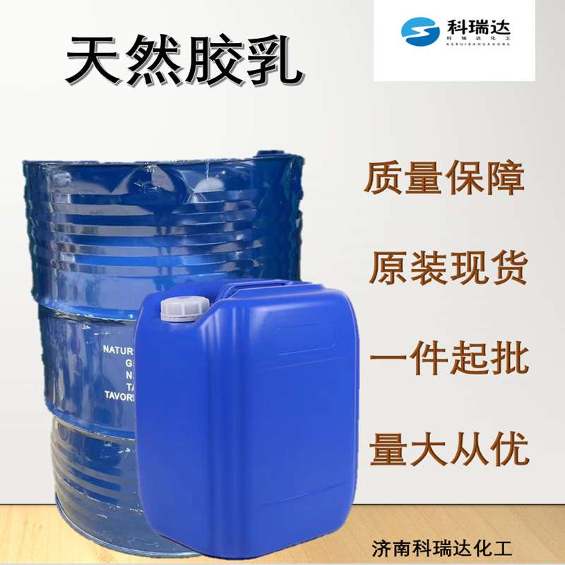 零售天然胶乳泰华THR泰华进口天然胶乳现货液体