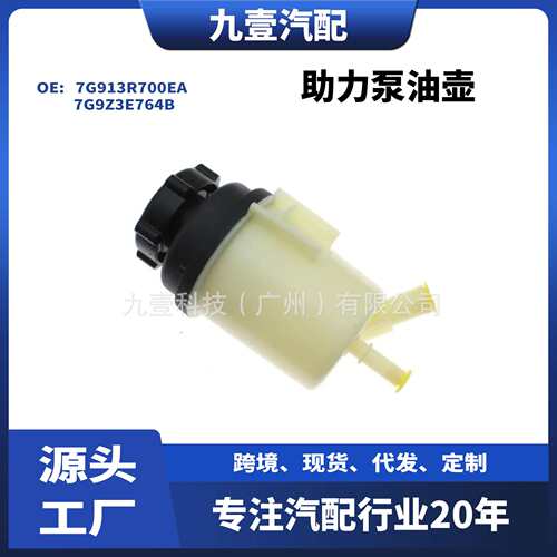 7G9Z3E764B适用福特蒙迪欧S-MAX助力泵油壶动力转向泵7G913R700EA