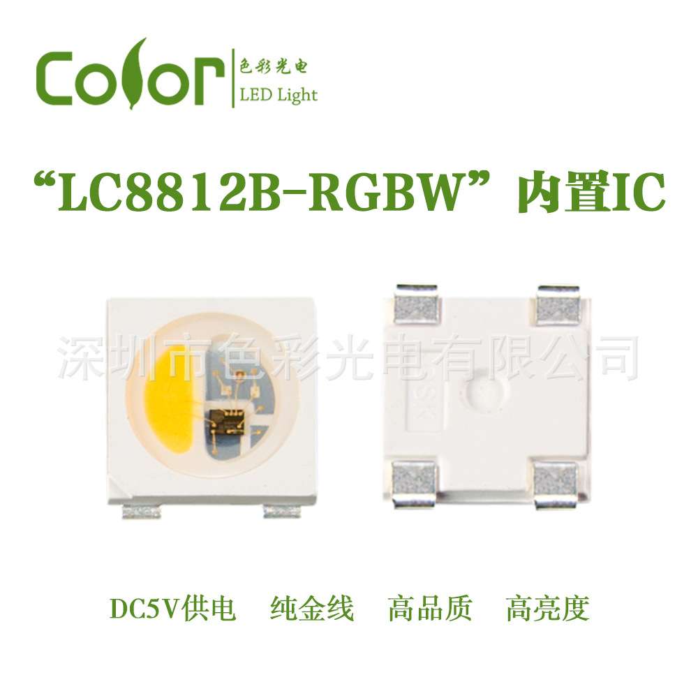 贴片式LED灯珠内置IC幻彩LC8812B-RGBW金线高品质高亮度厂家直销