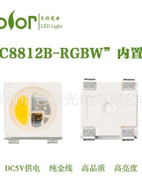 贴片式LED灯珠内置IC幻彩LC8812B-RGBW金线高品质高亮度厂家直销