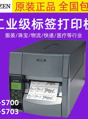 西铁城CL-S700C工业级不干胶条码打印机S703II水洗唛标签服装吊牌