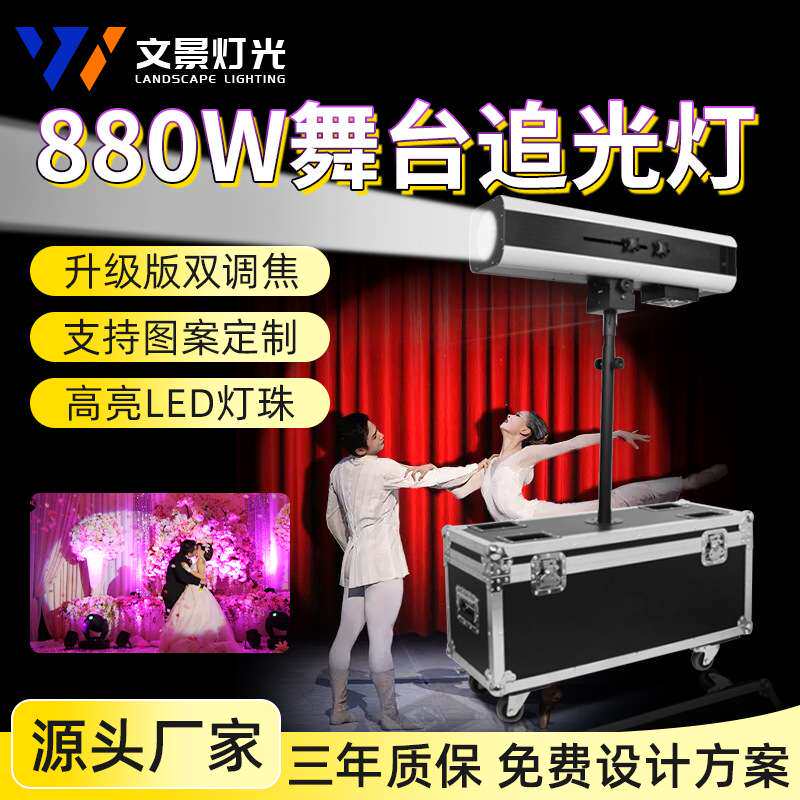880W大型追光灯LED婚礼庆聚光灯室内舞台灯光射灯户外logo图案灯