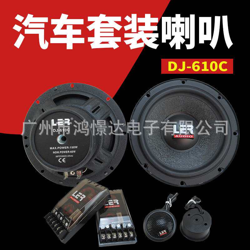 供应  汽车音响喇叭 LER一系列 DJ-610C  6.5寸套装喇叭