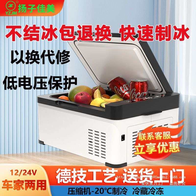 扬子佳美车载冰箱12V24V冷藏冷冻车家两用压缩机汽车货车小冰箱