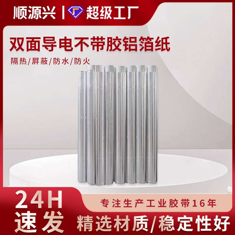 双面导电不带胶纯铝箔耐高温隔热防水工业锡箔纸防火防晒宽1.22米