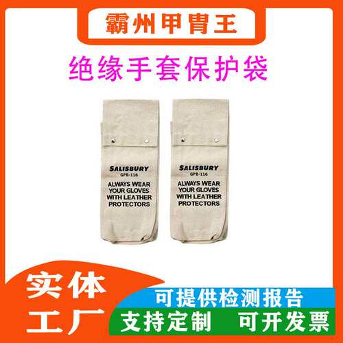GB116绝缘手套保护袋GB116GC手套存放袋长手套帆布存放袋
