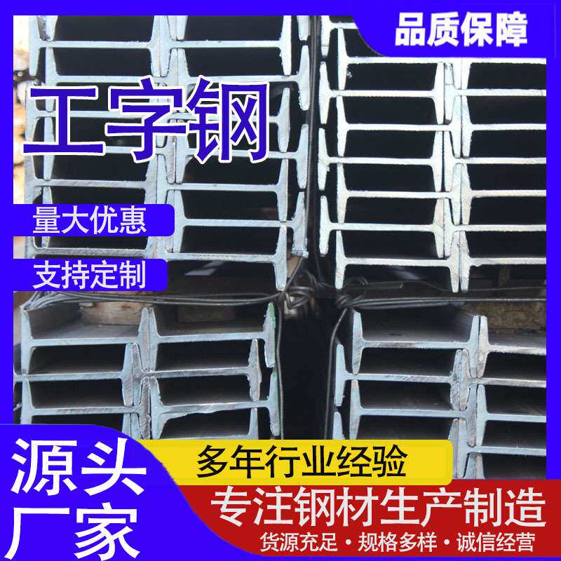 现货12米Q235BQ345B工字钢建筑结构型材建筑支撑钢结构热轧工字钢