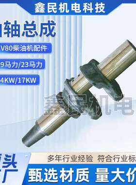 EV80柴油机配件14KW，19马力，17KW，23马力曲轴总成