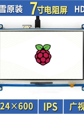 微雪 树莓派4B HDMI屏幕 IPS屏 Raspberry pi 7寸电阻屏 显示屏