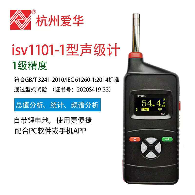 爱华声级计iSV1101-1 iSV1101-2噪声分析仪频谱分析仪测分贝仪