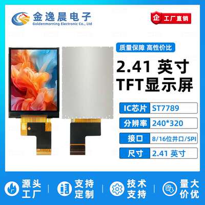 金逸晨2.41寸TFT液晶屏ST7789半反240x320显示器LCD彩屏SPI/并口