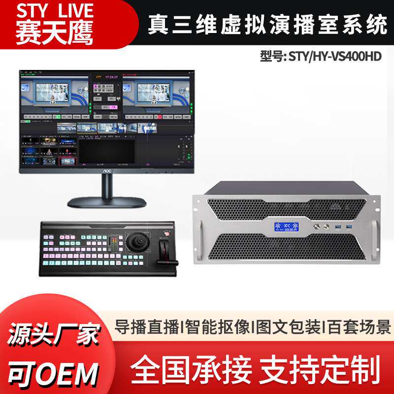 赛天鹰STY-VS400HD真三维虚拟演播室校园电视台直播虚拟抠像系统