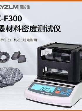 石墨密度计MZ-F300碳刷密度仪石墨比重计石墨烯密度计石墨比重计