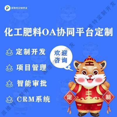 化工肥料OA协同平台开发BPM流程管控系统CRM客户管理开发