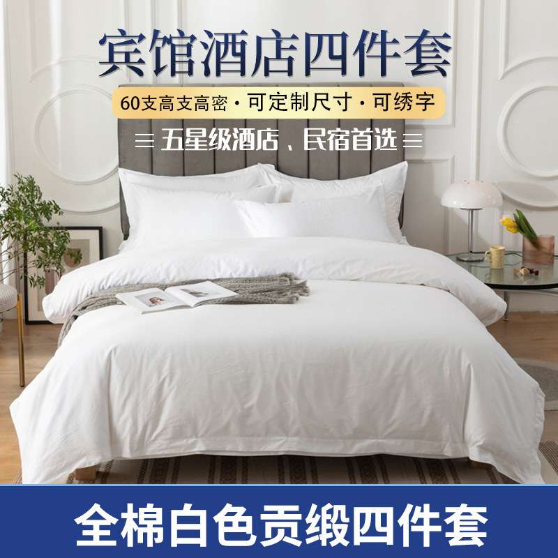 酒店四件套纯棉白色民宿宾馆床单被套酒店布草床上用品一套起批