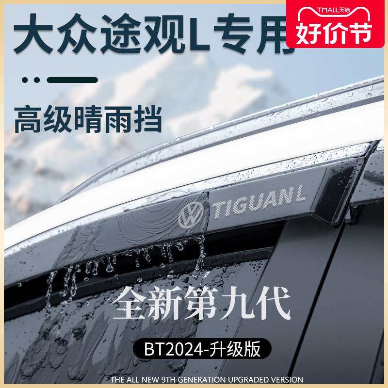 2024款途观L车内X用品大全改装饰配件晴雨挡雨板车窗雨眉遮雨