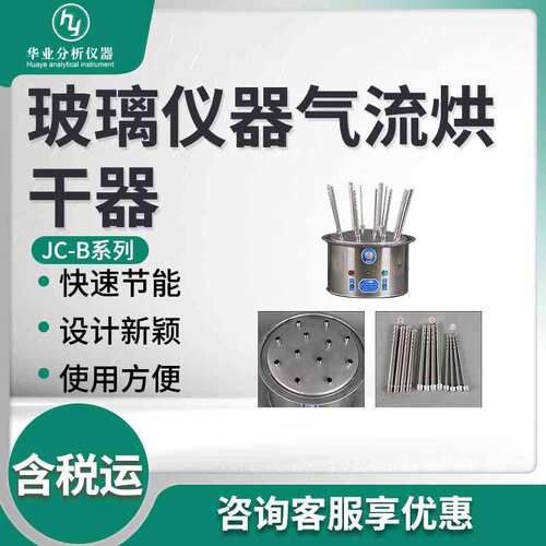 B型喷塑外壳玻璃仪器气流烘干器JC-B系列 玻璃仪器气流烘干器