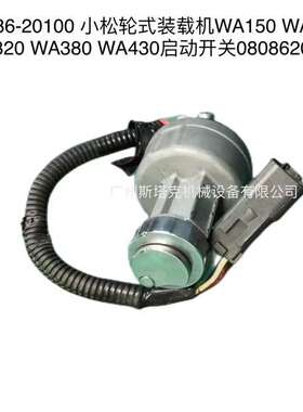 08086-20100轮式装载机WA320 WA380 WA430启动开关0808620100