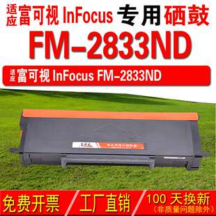 适用富可视inFocus FM-2833ND 粉盒 成像鼓 硒鼓 碳粉盒 晒鼓