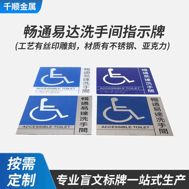 不锈钢盲文牌畅通易达洗手间男女洗手间丝印雕刻触摸牌指示标识牌