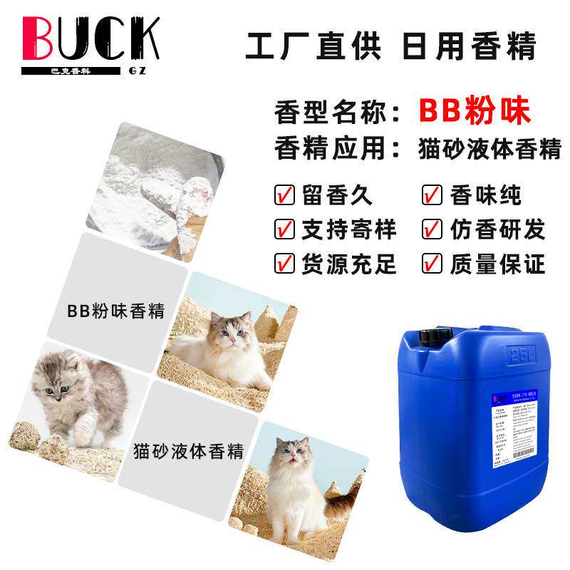巴克香料供应日化香精 BB粉味猫砂液体香精 宠物用品香精
