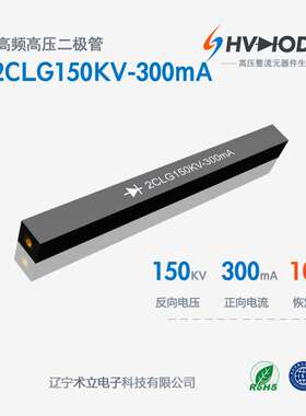术立电子2CLG150KV-300mA高压硅堆150KV 300mA 100nS 设备整流用